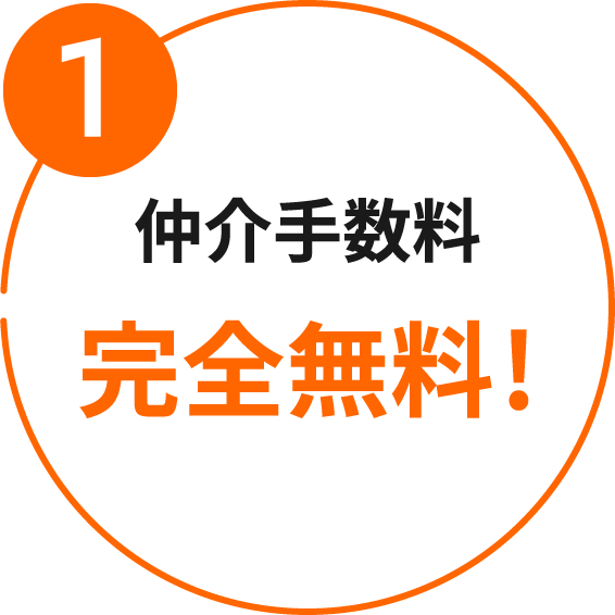 1 仲介手数料完全無料!